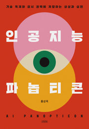 인공지능 파놉티콘