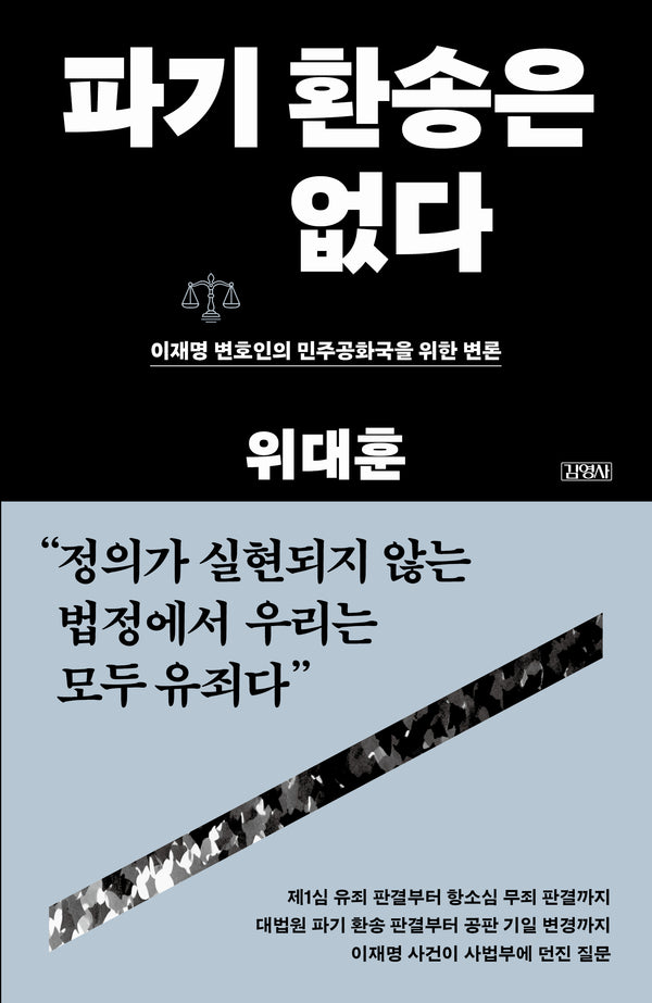 파기 환송은 없다
