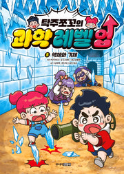 탁주쪼꼬의 과학 레벨 업 5: 액체와 기체(양장본 Hardcover)