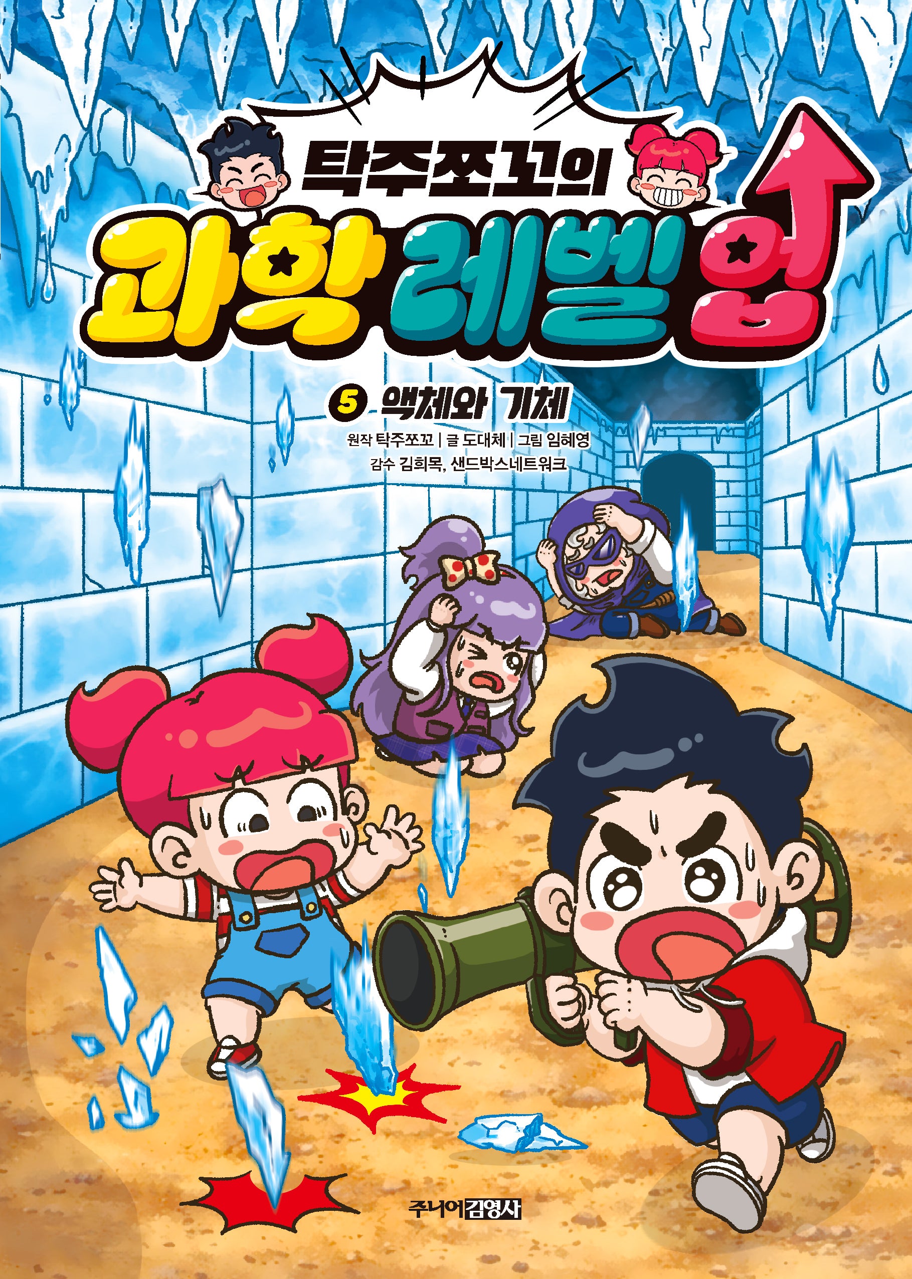 탁주쪼꼬의 과학 레벨 업 5: 액체와 기체(양장본 Hardcover)