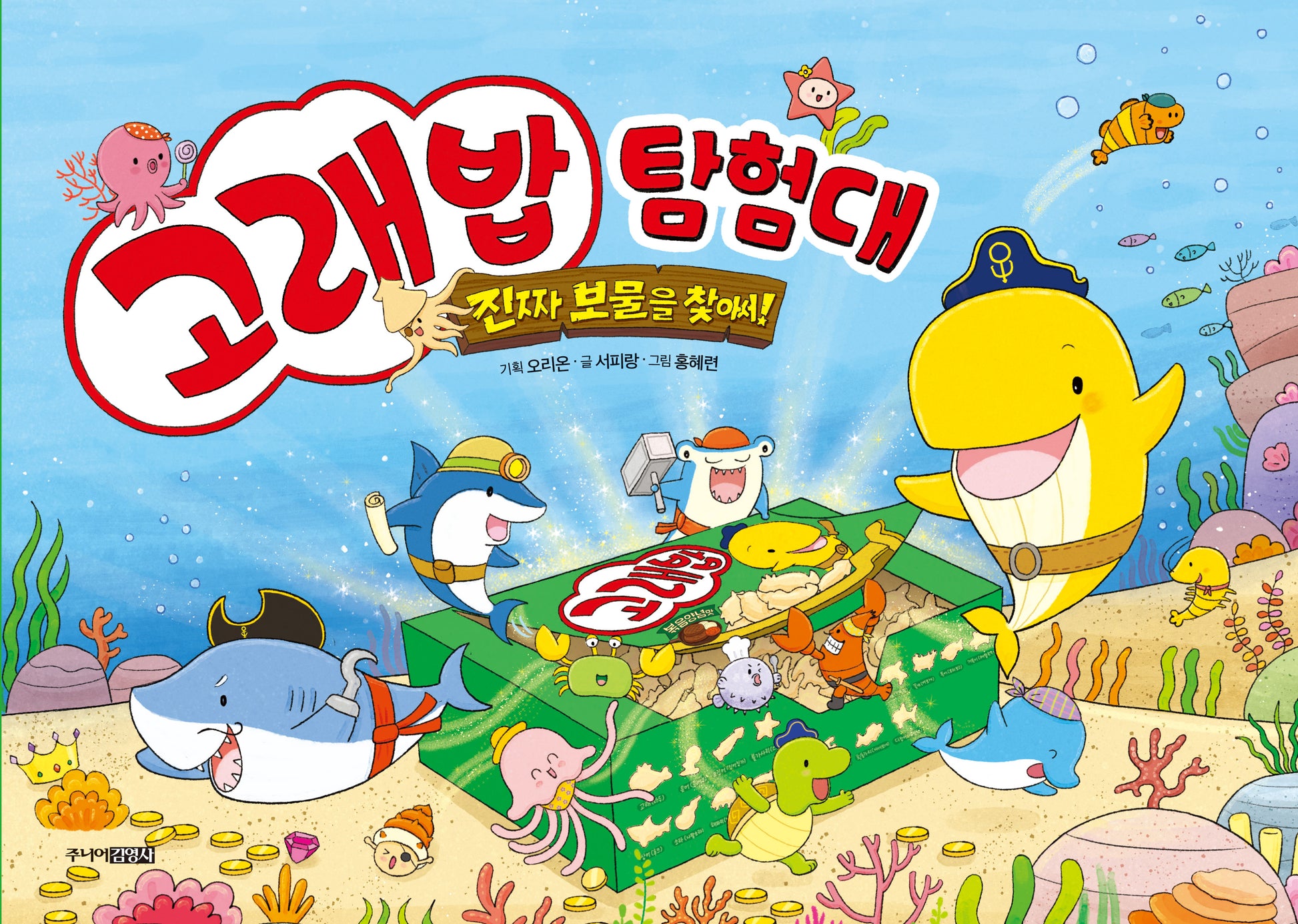 고래밥 탐험대: 진짜 보물을 찾아서(양장본 Hardcover)