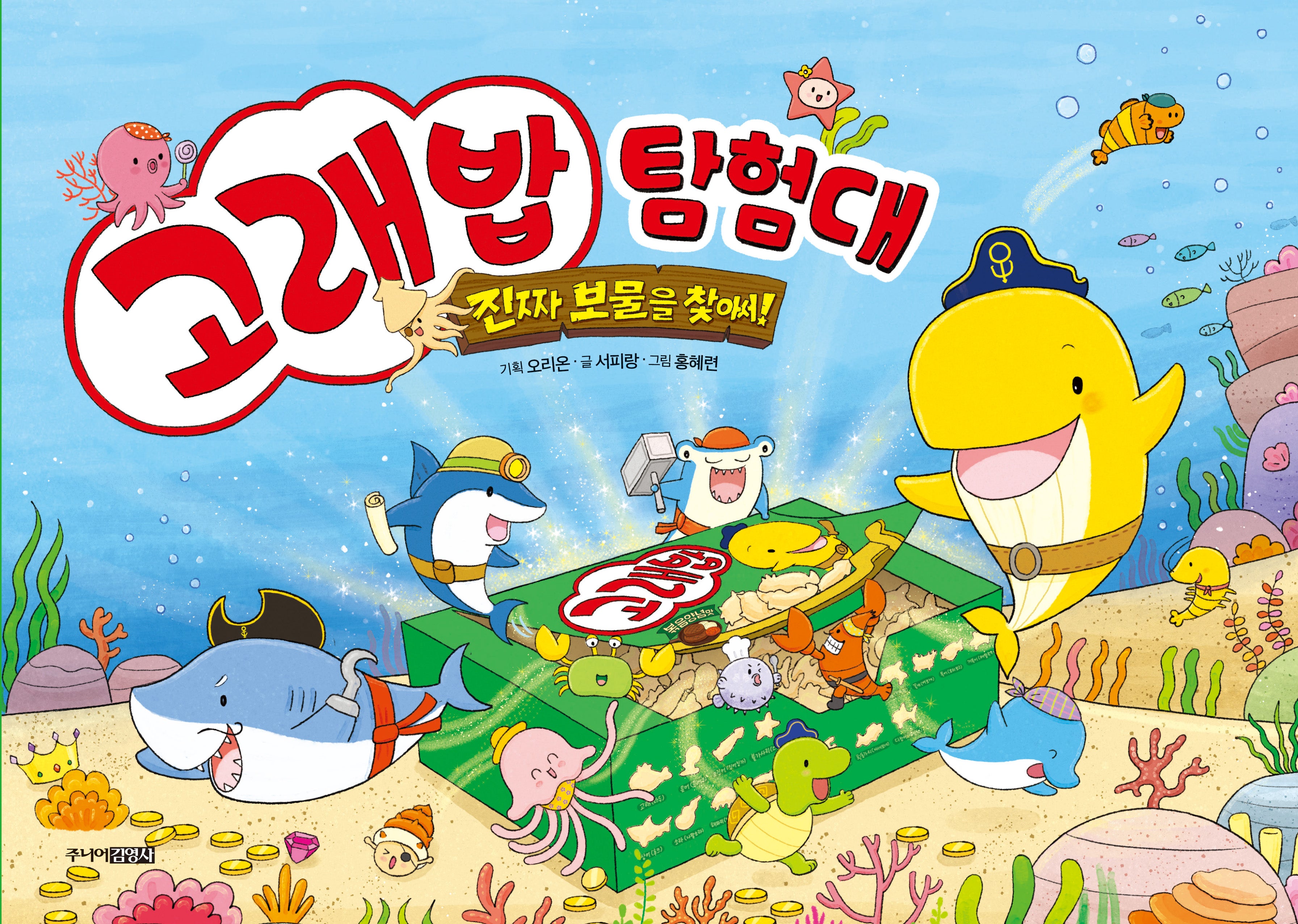 고래밥 탐험대: 진짜 보물을 찾아서(양장본 Hardcover)