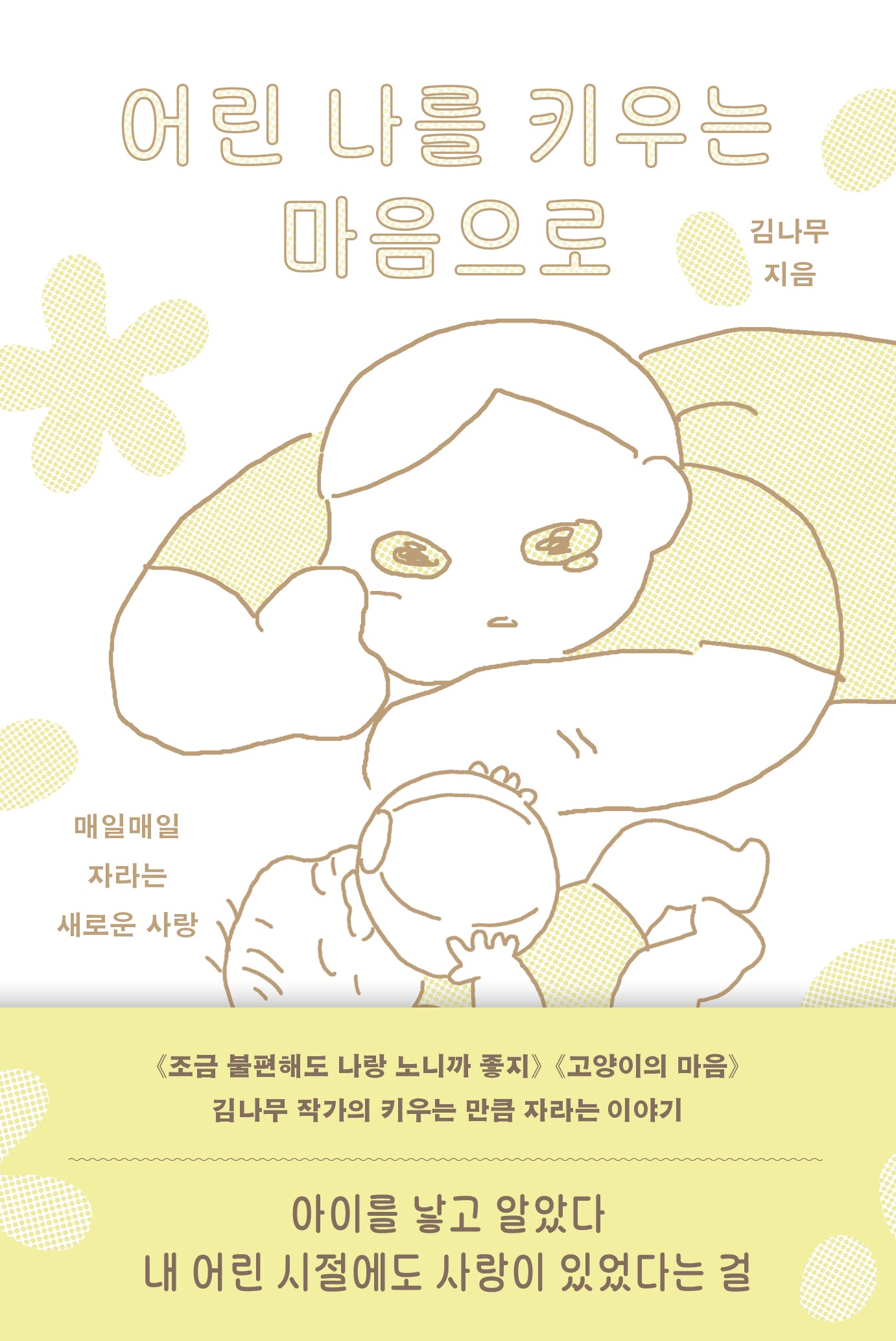 어린 나를 키우는 마음으로