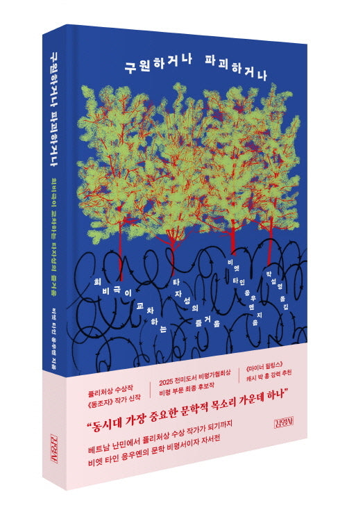 구원하거나 파괴하거나