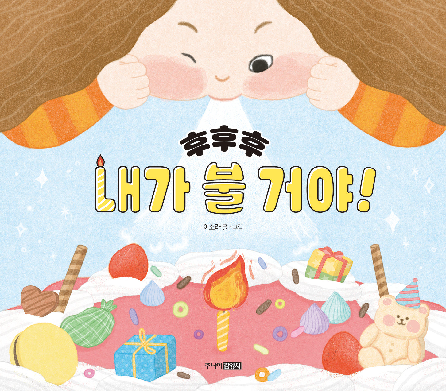 후후후 내가 불 거야!