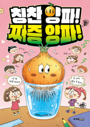 칭찬 양파! 짜증 양파!(양장본 Hardcover)
