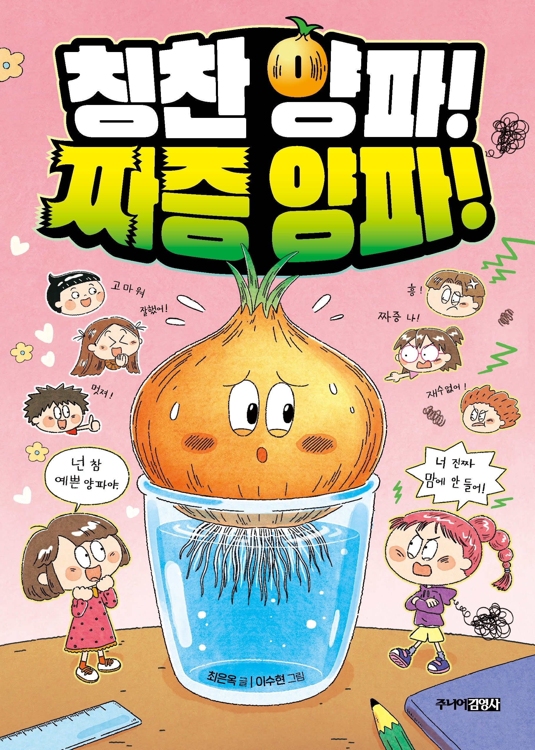 칭찬 양파! 짜증 양파!(양장본 Hardcover)