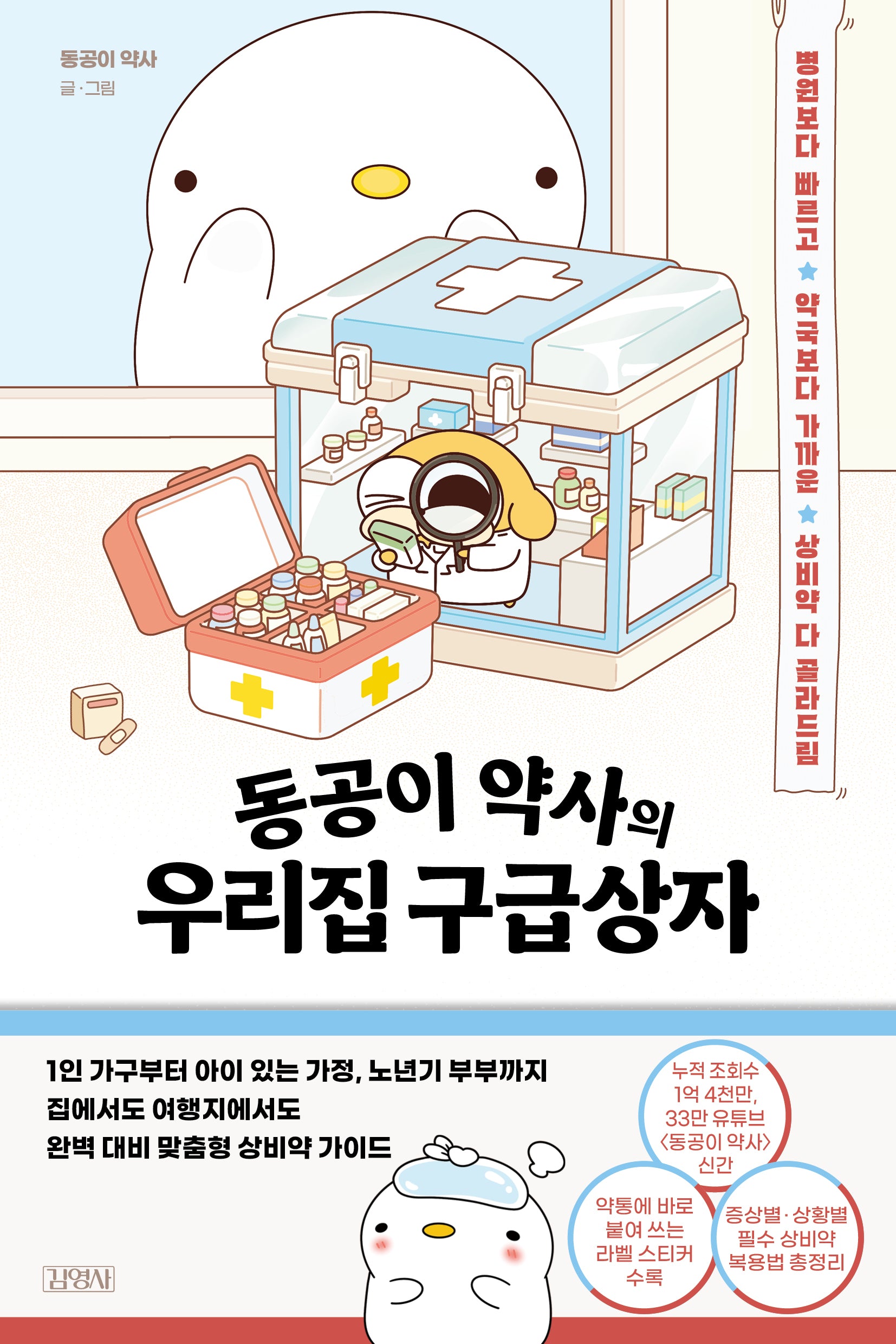 동공이 약사의 우리집 구급상자