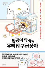 동공이 약사의 우리집 구급상자