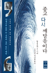 종교, 다시 깨달음이다