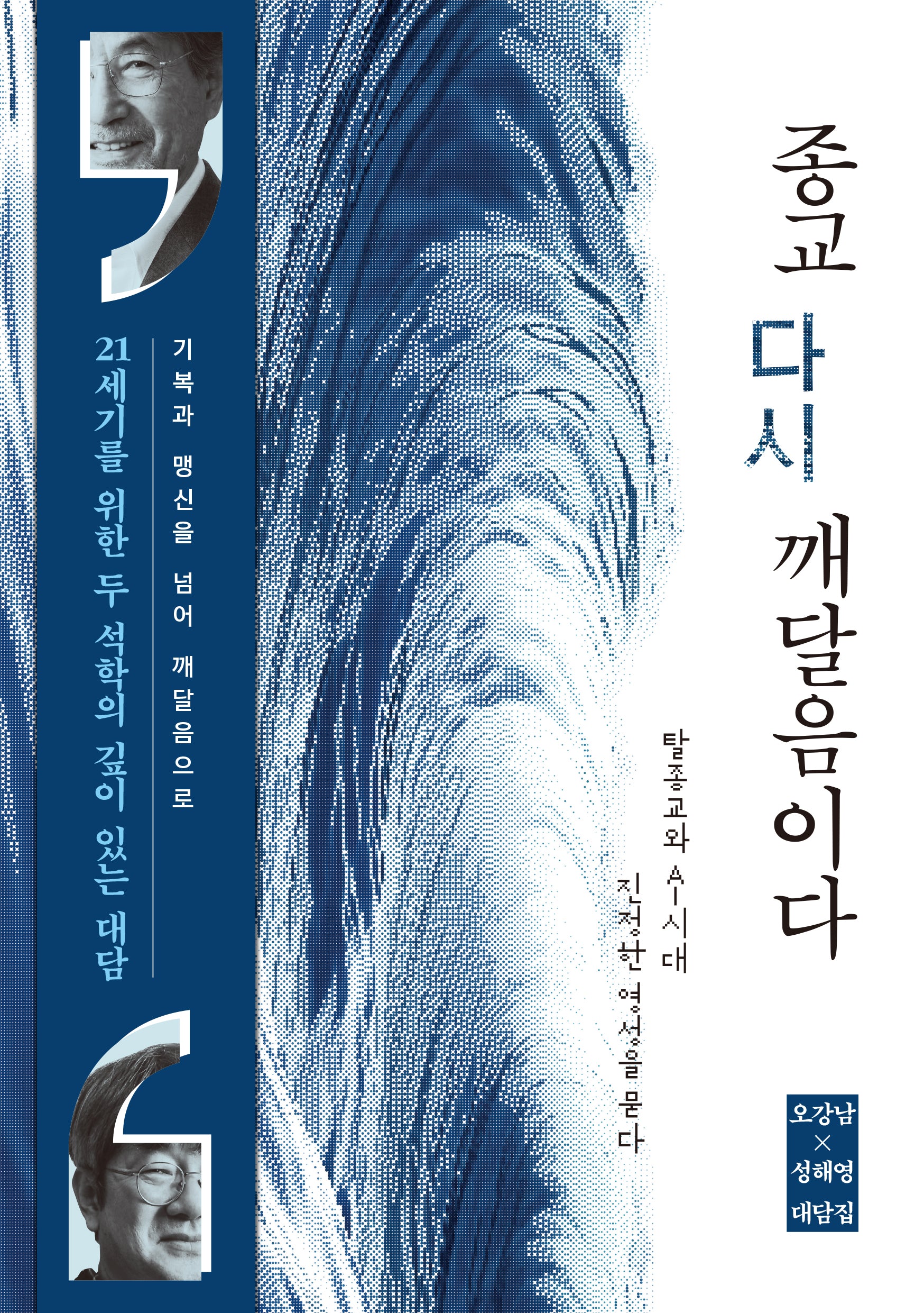 종교, 다시 깨달음이다