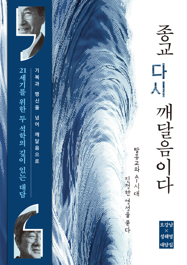 종교, 다시 깨달음이다
