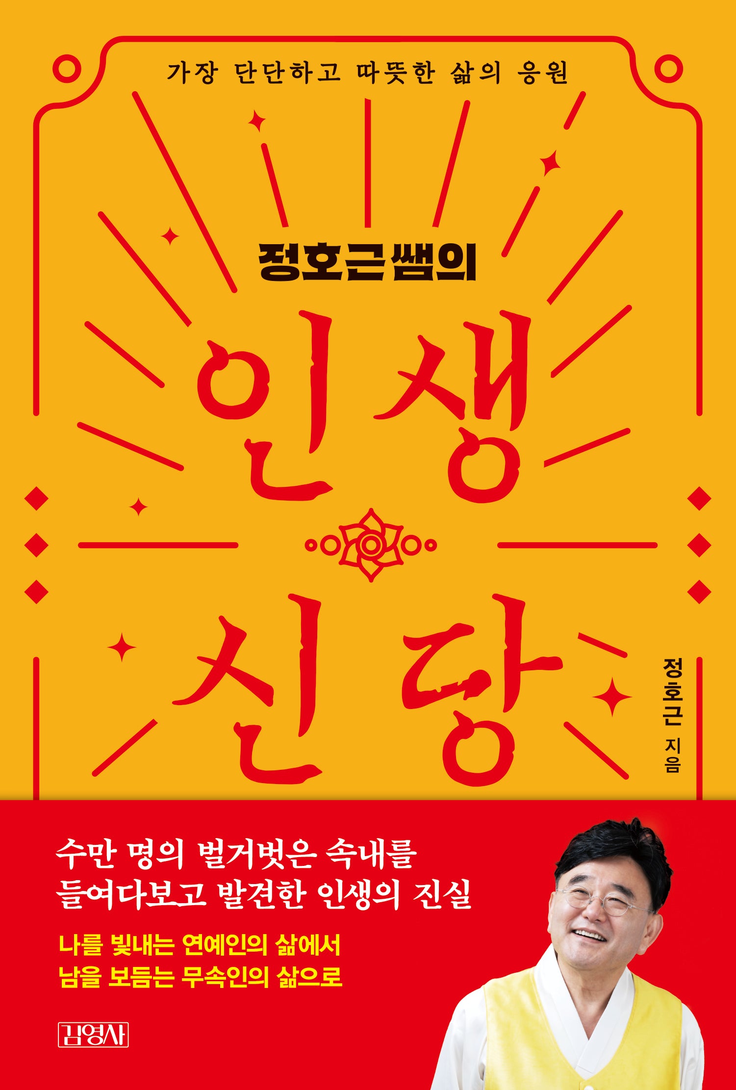 정호근쌤의 인생신당