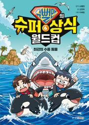 슈뻘맨의 슈퍼 상식 월드컵 6: 최강의 수중 동물(양장본 Hardcover)