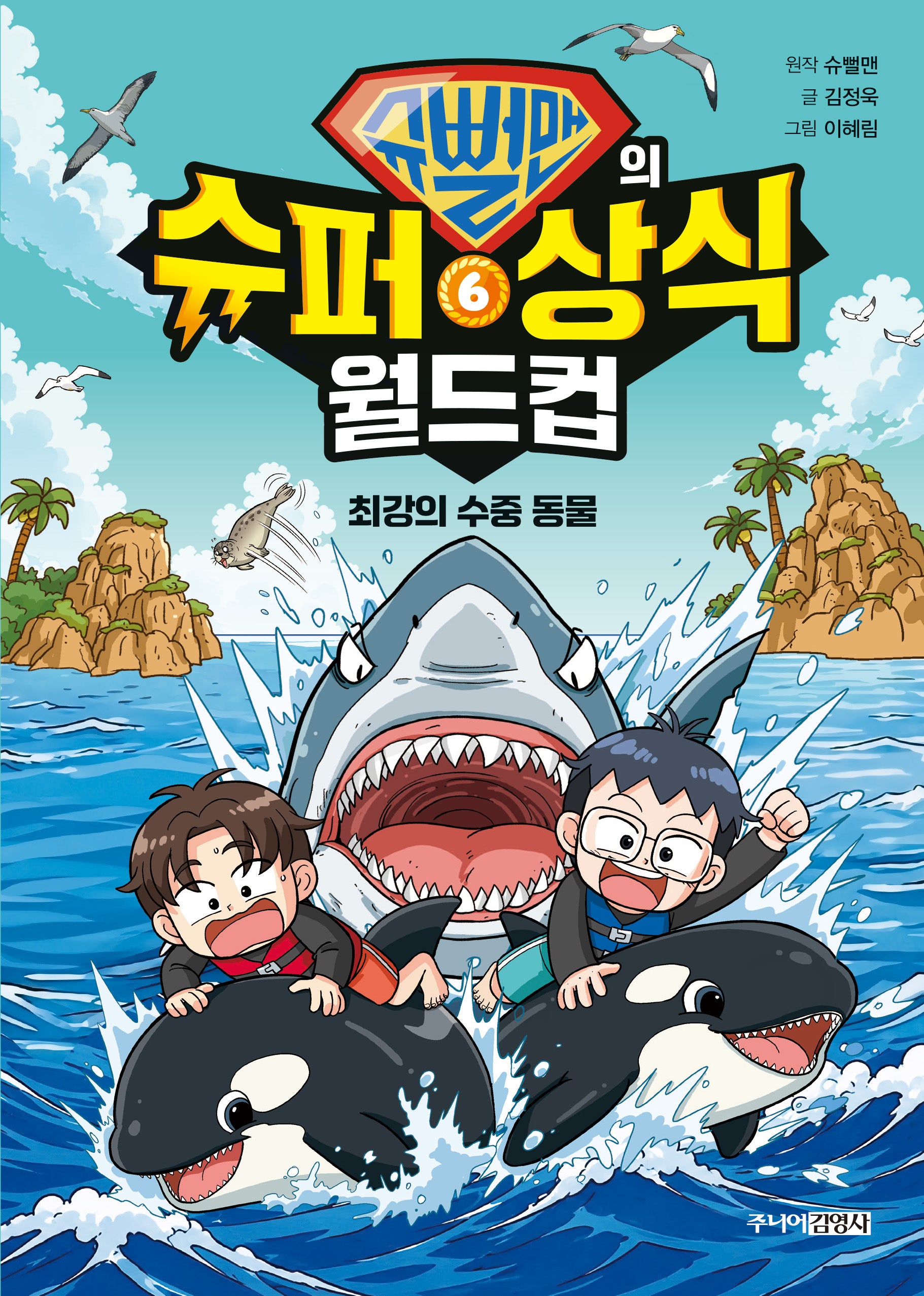 슈뻘맨의 슈퍼 상식 월드컵 6: 최강의 수중 동물(양장본 Hardcover)
