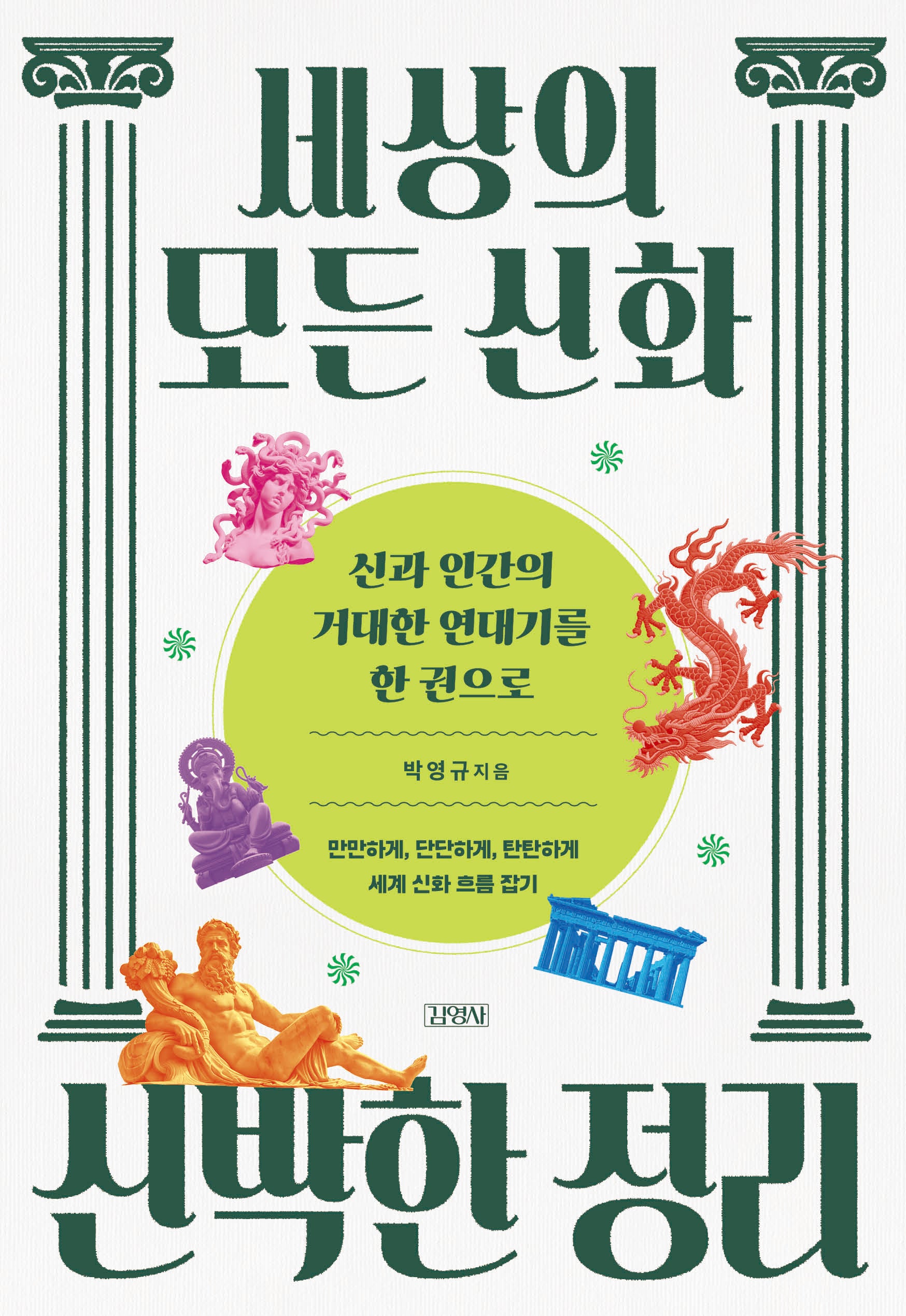 세상의 모든 신화 신박한 정리