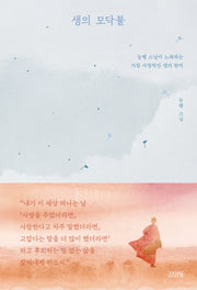 생의 모닥불