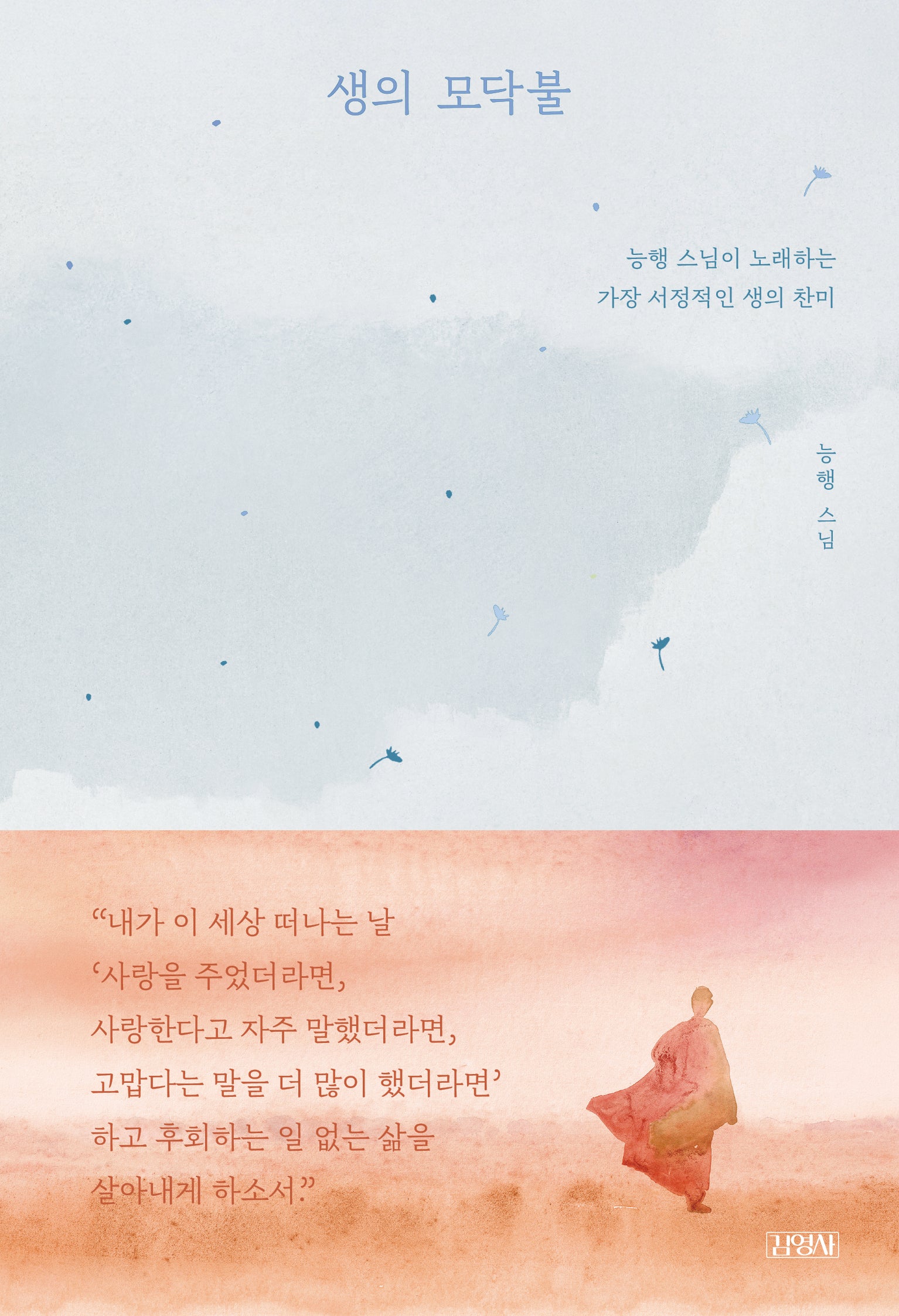 생의 모닥불