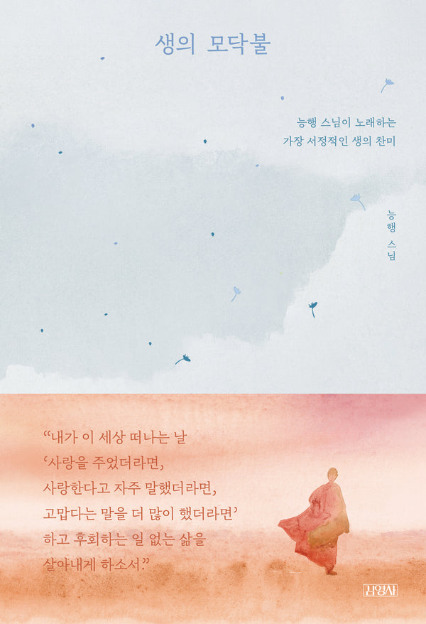 생의 모닥불