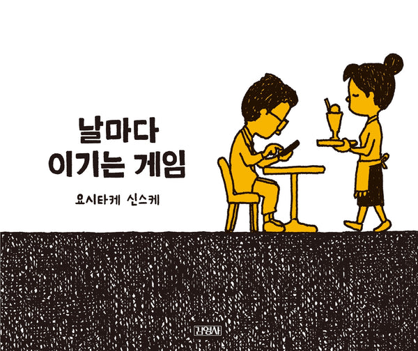 날마다 이기는 게임