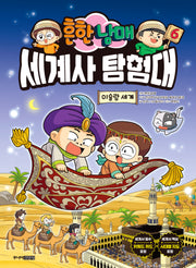 흔한남매 세계사 탐험대 6