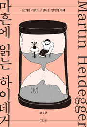 마흔에 읽는 하이데거