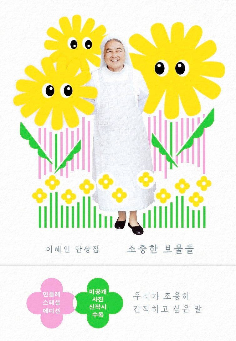 소중한 보물들(민들레 에디션)