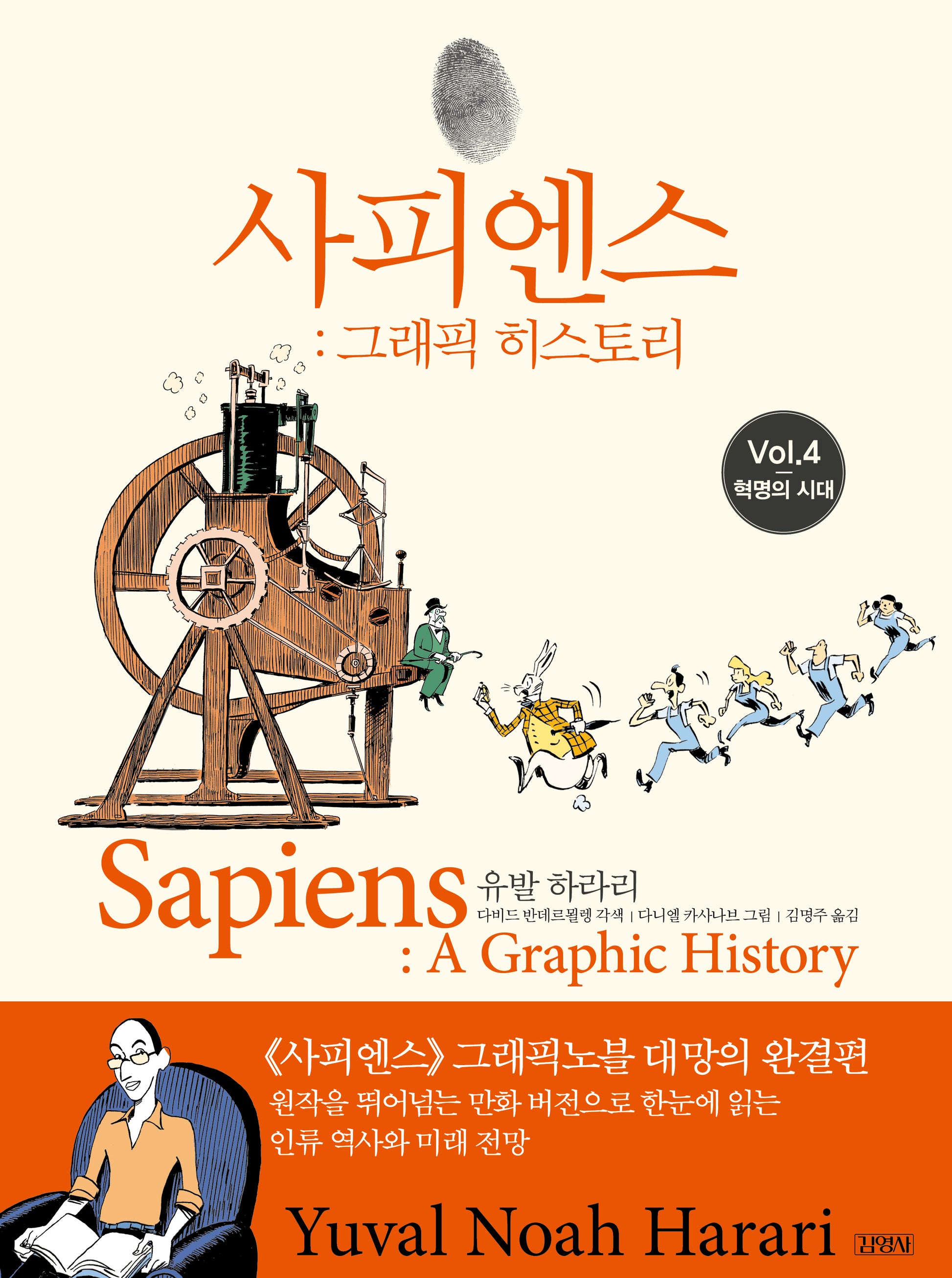사피엔스: 그래픽 히스토리 4: 혁명의 시대
