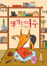 책 먹는 여우 (25주년 기념판)(양장본 Hardcover)
