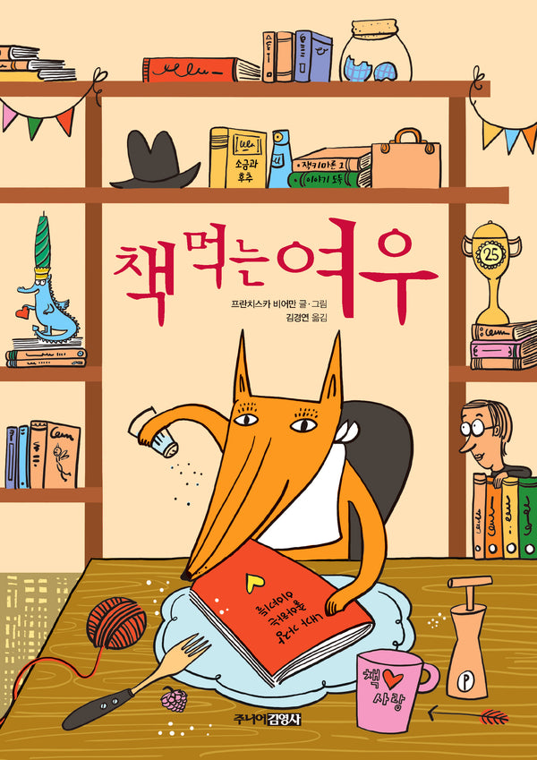 책 먹는 여우 (25주년 기념판)(양장본 Hardcover)