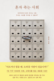 혼자 죽는 사회