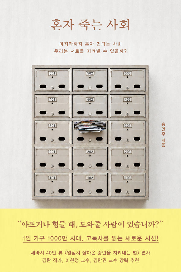 혼자 죽는 사회