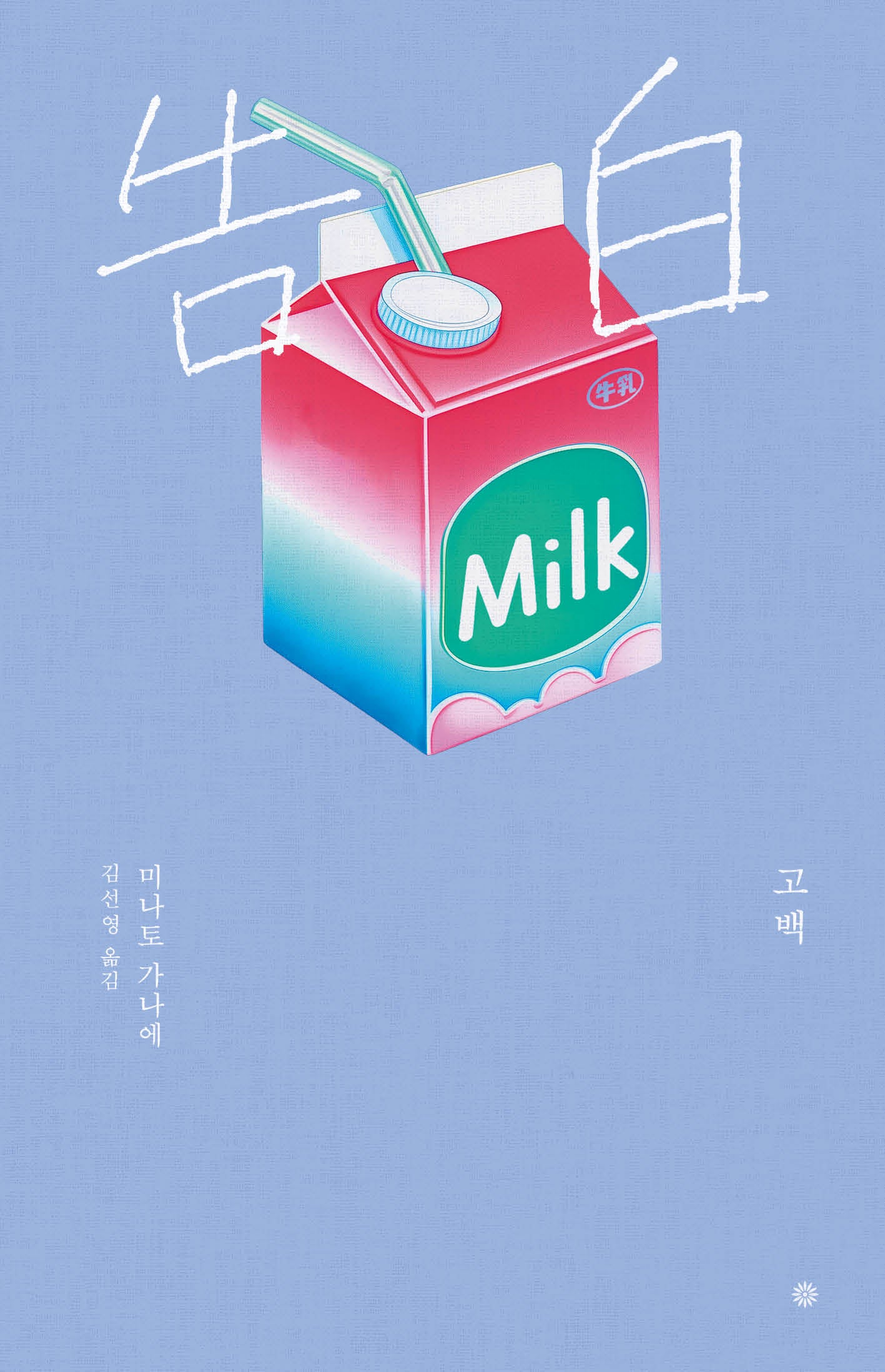 고백(라이트에디션)
