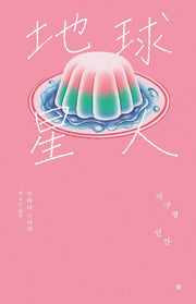 지구별 인간(라이트에디션)