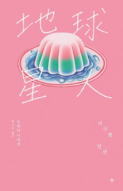 지구별 인간(라이트에디션)