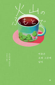 여름은 오래 그곳에 남아(라이트에디션)