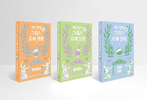 이우일의 만화 그리스로마 신화(세트)(전3권)