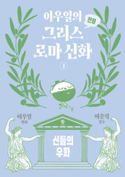 이우일의 만화 그리스 로마 신화 1: 신들의 우화
