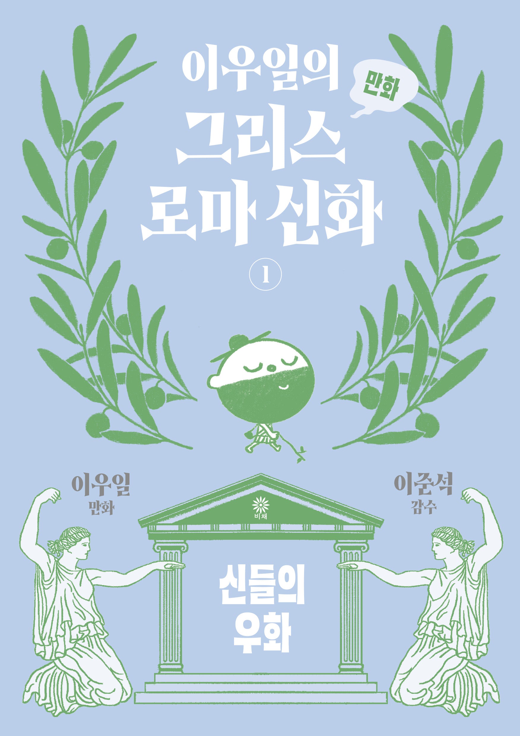 이우일의 만화 그리스 로마 신화 1: 신들의 우화