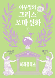 이우일의 만화 그리스로마 신화 2: 헤라클레스