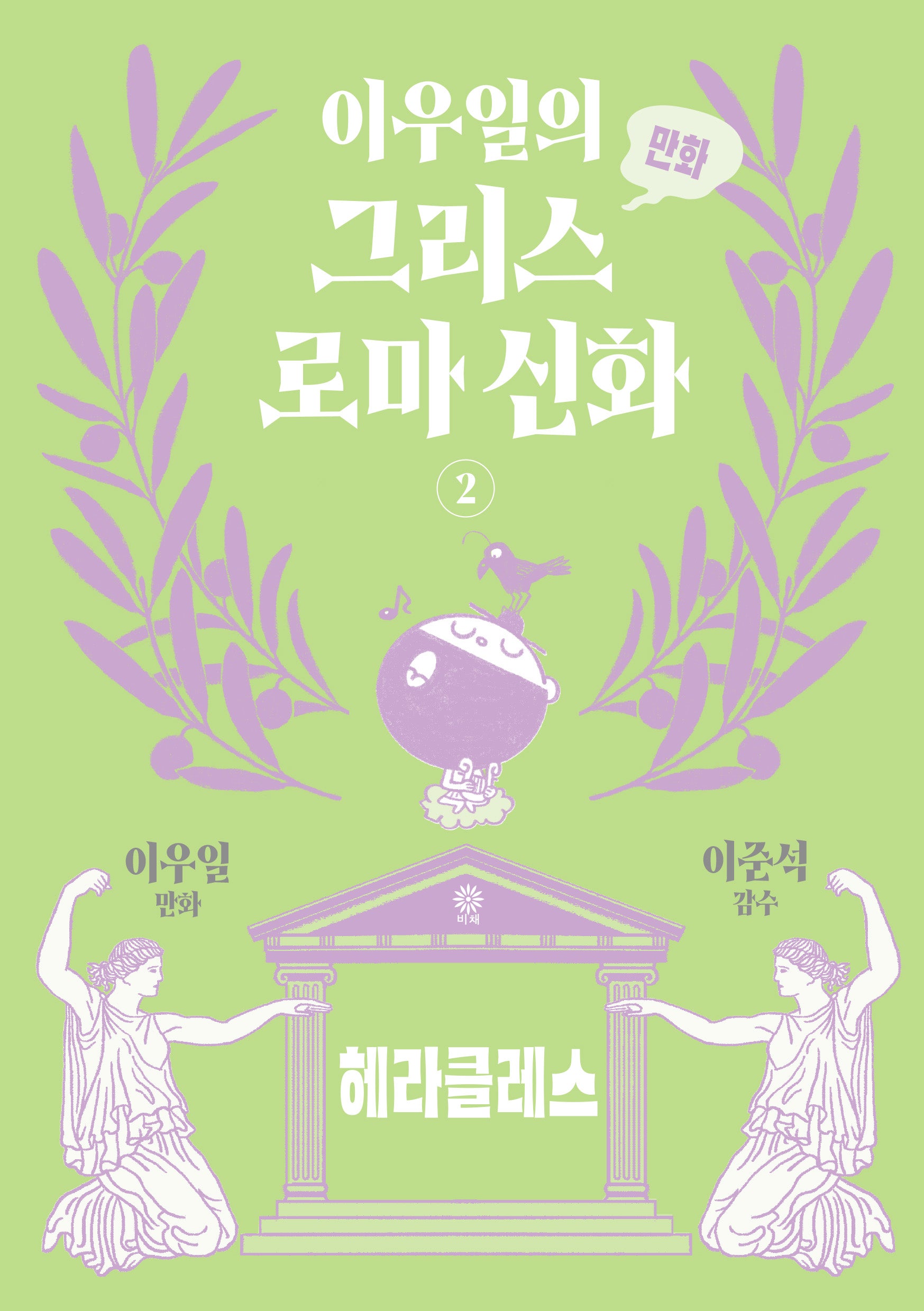 이우일의 만화 그리스로마 신화 2: 헤라클레스