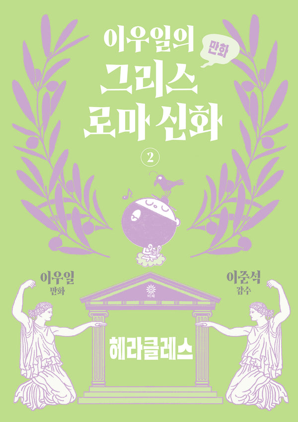 이우일의 만화 그리스로마 신화 2: 헤라클레스