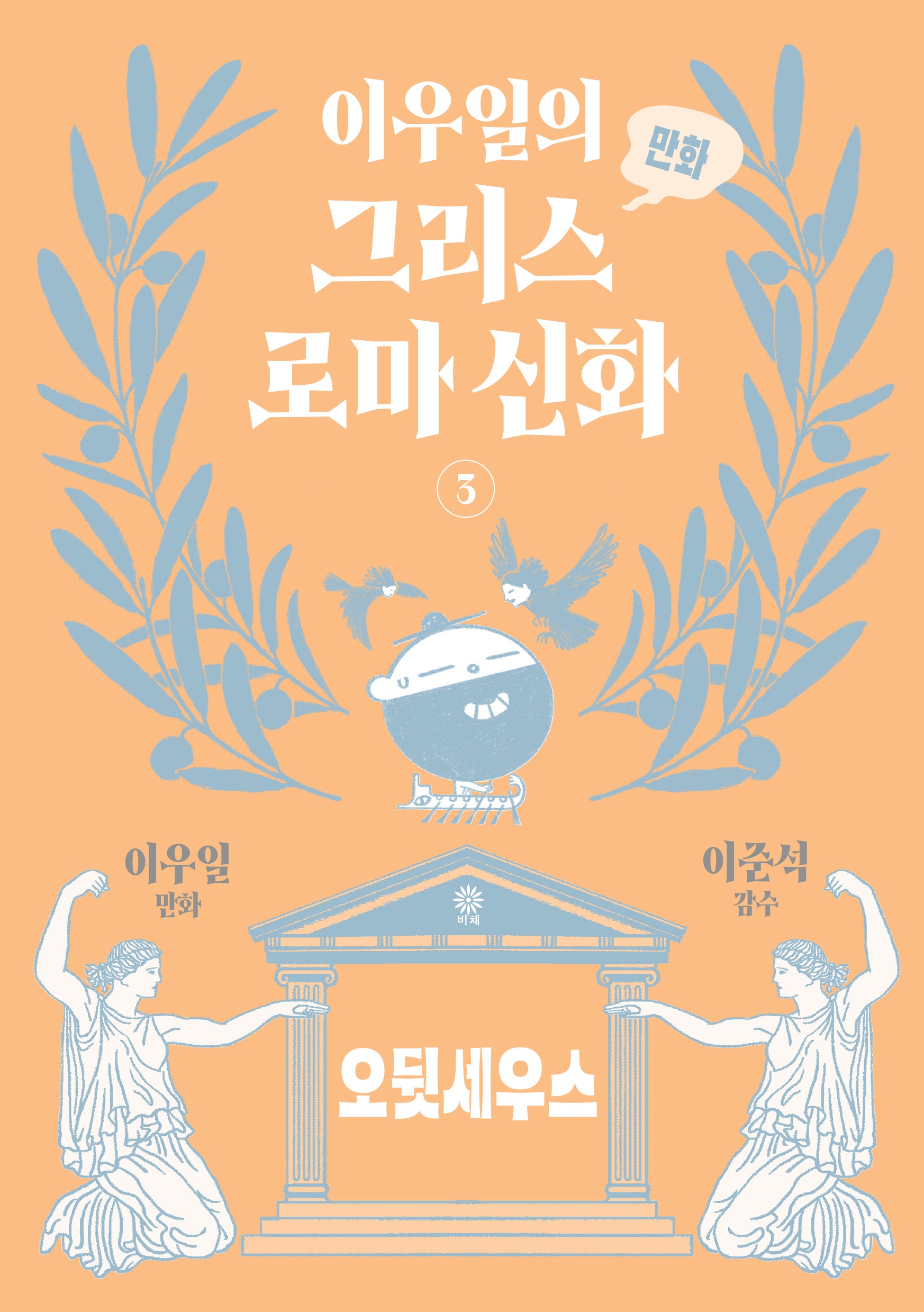 이우일의 만화 그리스로마 신화 3: 오뒷세우스