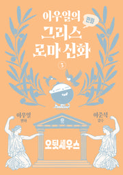 이우일의 만화 그리스로마 신화 3: 오뒷세우스