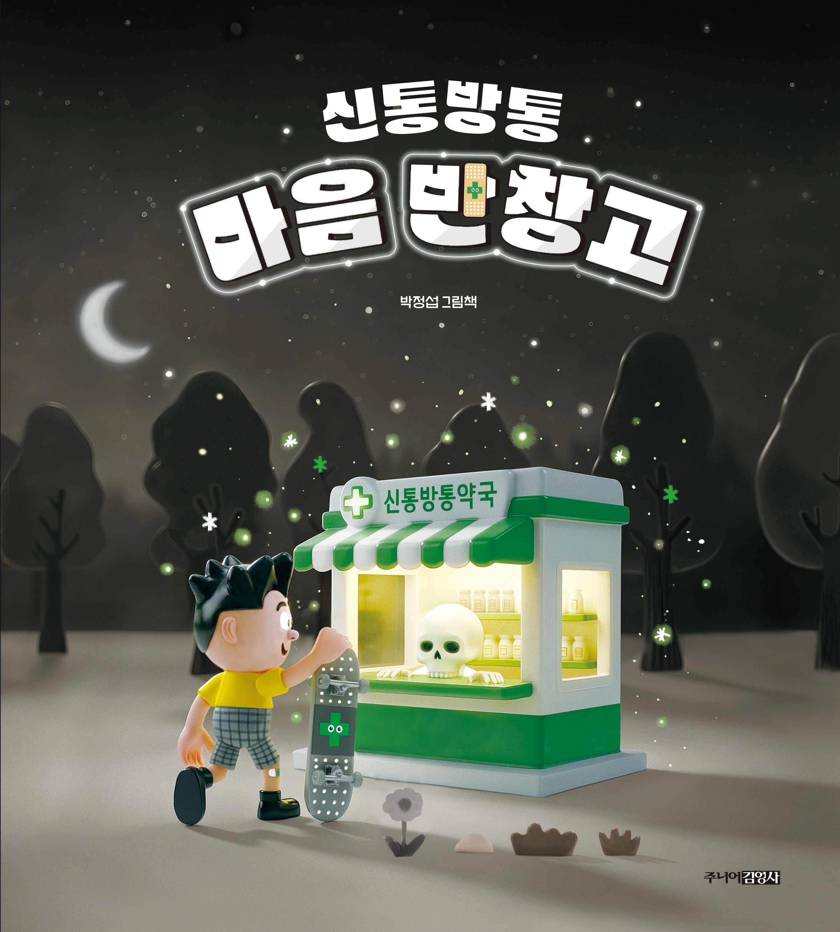 신통방통 마음 반창고(양장본 Hardcover)