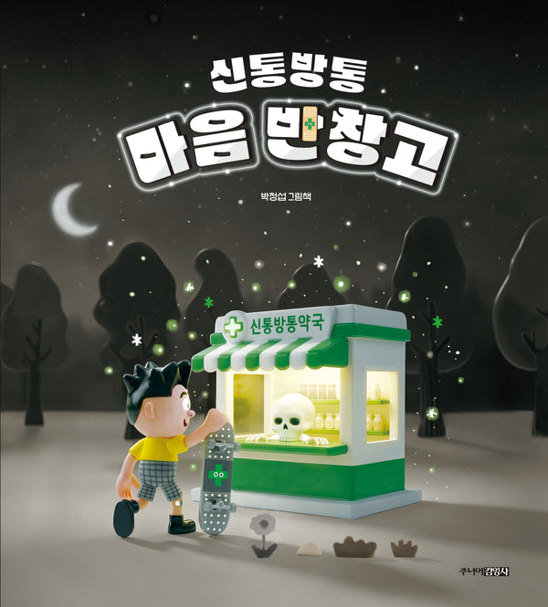 신통방통 마음 반창고(양장본 Hardcover)