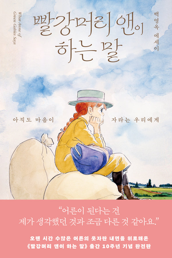 빨강머리 앤이 하는 말(출간 10주년 완전판)