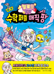 멜로우 TV 수학 퍼즐 매직 팡 1