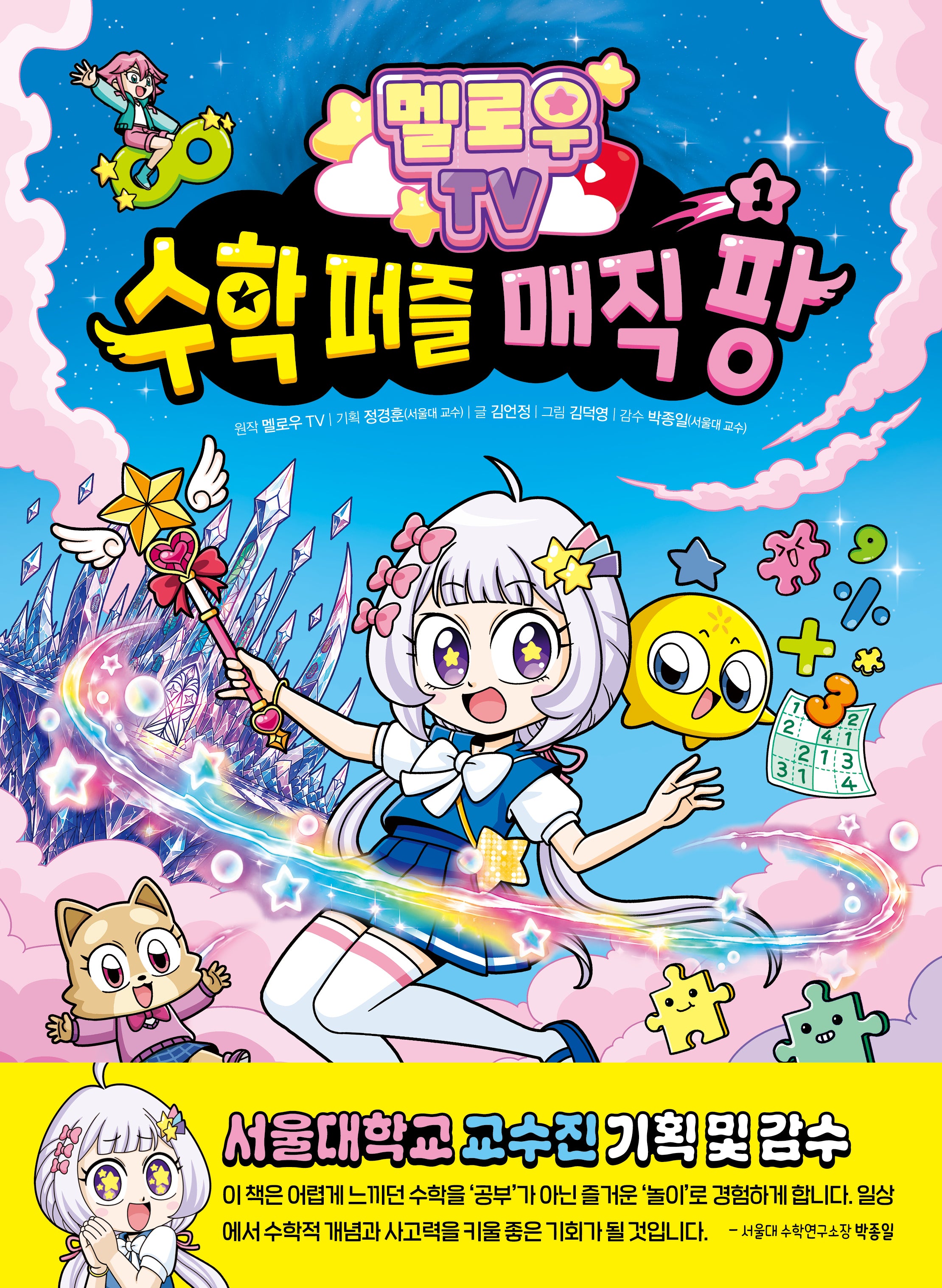 멜로우 TV 수학 퍼즐 매직 팡 1