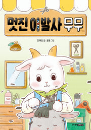 멋진 이발사 무무(퐁당퐁당 책읽기 6)(양장본 Hardcover)